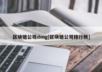 区块链公司dmg[区块链公司排行榜]
