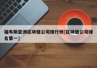 福布斯亚洲区块链公司排行榜[区块链公司排名第一]