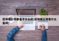 区块链公司都是干什么的[区块链公司靠什么盈利]