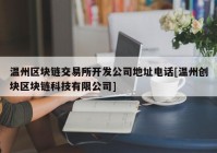 温州区块链交易所开发公司地址电话[温州创块区块链科技有限公司]
