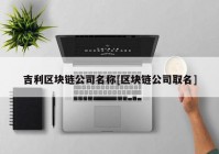 吉利区块链公司名称[区块链公司取名]