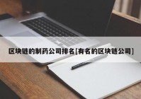 区块链的制药公司排名[有名的区块链公司]