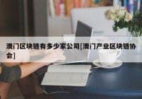 澳门区块链有多少家公司[澳门产业区块链协会]